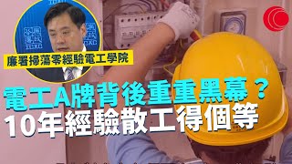 一線搜查｜電工A牌背後重重黑幕？ 僱主拒簽工作證明 隨時拖足半年 10年經驗散工得個等 廉政公署掃蕩零經驗電工學院｜611集｜有線新聞 黃愷怡 黎美萱｜中國海外呈獻：一線搜查｜HOYTV 77台 [upl. by Lehsreh]