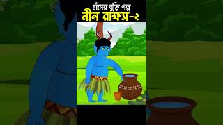 Chander Buri Bangla Cartoon  Bhuter Cartoon  Nil Rakkhos 02 story 228 shorts [upl. by Yasnyl]