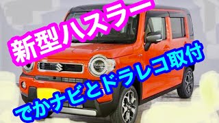 新型ハスラーにナビ、ドラレコ取付標準車 [upl. by Macilroy387]