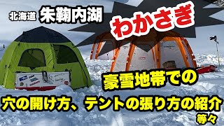 【わかさぎ釣り】朱鞠内湖 豪雪地帯で穴開け方、テント設置方法、穴からの雪のかき出し方等、釣るまでの大変さ‼️紹介します！ [upl. by Acinoj]