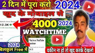 4000 Hours Watch Time Kaise Complete Karen  Watch Time Kaise Badhaye  Watchtime In Youtube [upl. by Hartwell234]