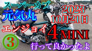 【スーパーカブ】元気丸 20231021 エンジョイ4MINI 見に行って良かったぞ〜 [upl. by Esej]