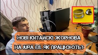 Ставимо Китайскі Арома жорнова на Jura E8 кавомашину Серйозна техніка з альтернативними жорновами [upl. by Selig]