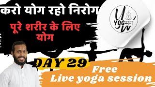 Yoga for stiffness ll Live yoga classes [upl. by Mixam701]