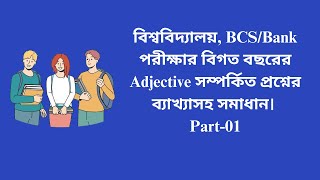 বিশ্ববিদ্যালয় BCSBank পরীক্ষার বিগত বছরের Adjective সম্পর্কিত প্রশ্নের ব্যাখ্যাসহ সমাধান। Part01 [upl. by Sybley158]