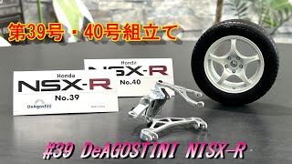 【NSXR】39 デアゴスティーニDeAGOSTIN ホンダ NA1 NSX TYPER 第39号40号左リアホイール・左リアサスペンション組立て＃NSX＃DeAGOSTINI [upl. by Odnamla]