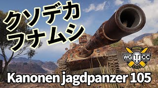 【WoT：Kanonenjagdpanzer 105】ゆっくり実況でおくる戦車戦Part1152 byアラモンド [upl. by Yve406]