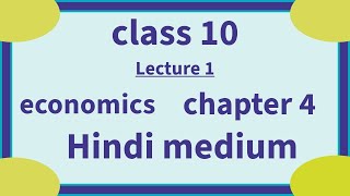 class 10 Economics conomics chapter 4  Hindi medium explain [upl. by Sanger]