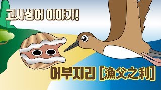 고사성어 이야기 어부지리 漁夫之利  밝은한자 [upl. by Nnylhsa539]