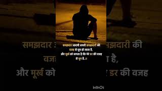 Samajdar aadmi apne samjh se chup ho jat hai motivation upscmotivationalvedio motivationalquotes [upl. by Winn]