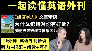 为什么犯错对你有好处？｜英语外刊精读｜词汇量暴涨｜英语阅读｜英语听力｜英文写作｜一起读懂美国新闻｜趣味学英语｜《经济学人》文章精读｜外刊精读第102期 [upl. by Morganne]