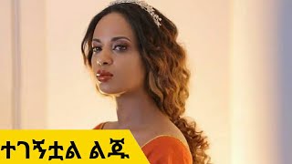 Hamelmal Abate  Tegegnitual Liju  ሀመልማል አባተ  ተገኝቷል ልጁ [upl. by Esinyt]