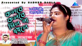 কলবে কলবে মিল না হইলে  মায়া রানী  Kolobe Kolobe Mil Na Hoile  Maya Rani  Sadher Baula [upl. by Eceirtal]