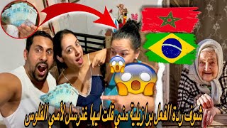 شوف ردة فعل برازيلية مني قلت ليها غنرسل فلوس أمي إلى المغرب صدمة 😱🇧🇷🇲🇦azdine boumani vlogs [upl. by Land836]