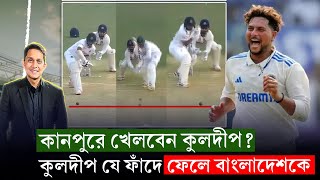 কুলদীপকে খেলতে সাবধান থাকতে হবে যেখানে৷ কেন তাকে সামলানো কঠিন  On Field 2024 [upl. by Nie]