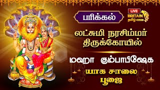 🔴LIVE  பரிக்கல் லட்சுமி நரசிம்மர் திருக்கோயில் கும்பாபிஷேக யாக சாலை பூஜை [upl. by Doty]