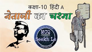 Netaji Ka Chashma Class 10 MCQ  Term 1 Practice  Seekh Le [upl. by Eetnod849]