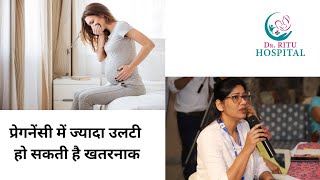 प्रेगनेंसी में ज्यादा उलटी हो सकती है खतरनाक pregancy doctor gynaecologist pregnancycare [upl. by Airotcivairam]