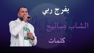 Yfaraj Rabi  Cheb Salih Paroles  يفرج ربي  الشاب صاليح كلمات [upl. by Barram]