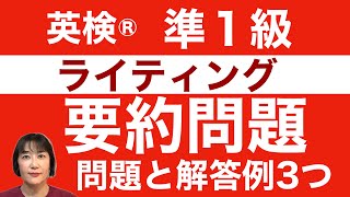 【英検®︎】【準1級】リニューアル要約問題に挑戦！例題と解答例3つ用意しました！ 英検 英検準1級 要約 [upl. by Oznofla]