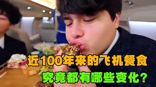 近100年来的飞机餐食，究竟都有哪些变化综艺 解说 解說 [upl. by Elurd959]