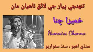 Humaira Channa sings Cover song Tunhje piyar je laeq nahiyan maan تنهنجي پيار جي لائق ناهيان مان [upl. by Zetrauq]