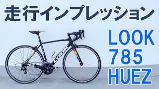 【ロードバイク】ミドルレンジカーボンバイク LOOK 785 HUEZ 走行インプレッション（海外自転車専用高速コース） [upl. by Aehsan]