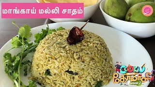 Mangai malli sadam  Raw mango corriander rice  Cooku with comali Shakilas recipe in Tamil [upl. by Mohorva]