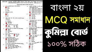 বাংলা ২য় পত্র MCQ সমাধান কুমিল্লা বোর্ড  SSC 2024 Bangla 2nd Paper MCQ ans Comilla Board [upl. by Tersina]