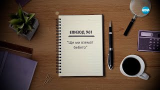 Съдебен спор  Епизод 961  Ще ми вземат бебето 26112023 [upl. by Yerac]