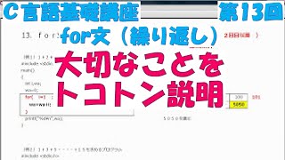 Ｃ言語基礎講座 第13回 for文（繰り返し）全31回 [upl. by Emersen]