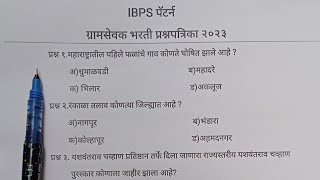 ग्रामसेवक भरती प्रश्नपत्रिका २०२३  gramsevak bharti question paper 2023 zpbhartitest [upl. by Boothe]