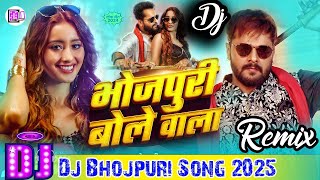 Bhojpuri Bole Wala  Dj Remix  Khesari Lal New Bhojpuri Song  Instagram Trending gana  Dj remix [upl. by Madi]