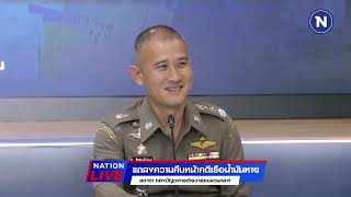 🔴สด แถลงความคืบหน้าคดีเรือน้ำมันเถื่อนหาย [upl. by Yaja507]