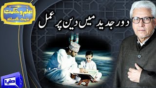 Practicing religion in modern times  Ilm o Hikmat With Javed Ahmad Ghamidi  28 June 2020  DN1 [upl. by Dina574]