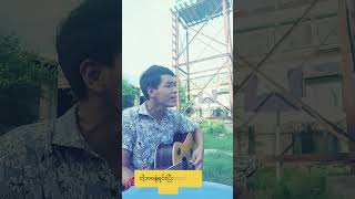 တိုးတိုးလေးပြောပါ [upl. by Barbara]