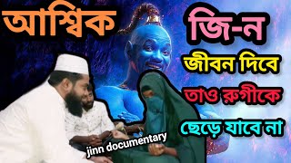 আশ্বিক জিন জীবন দিবে তাও রুগীকে ছেড়ে যাবে না [upl. by Acissey]