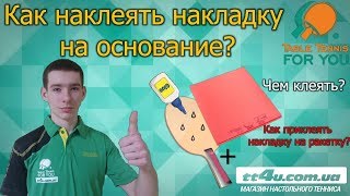 Как наклеить накладку на основание  Как собрать ракетку с помощью водного клея [upl. by Naegem192]