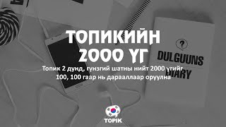 ТОПИКИЙН 2000 ҮГ 1  100 Дунд Гүнзгий шат [upl. by Elnore990]