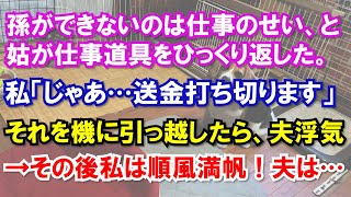 【スカッと】孫ができないのは仕事のせい、と姑が仕事道具をひっくり返した。私「じゃあ…送金打ち切ります」それを機に引っ越したら、夫浮気→その後、私は順風満帆！夫は… [upl. by Eixel]