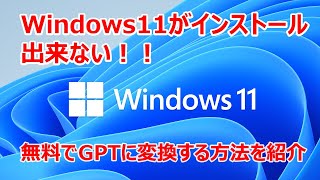 【Windows11がインストール出来ない】GPTパーティションへの変更を無料で行いたい人必見！Windowsの機能を使ってパーティション変更を行ってみた。 [upl. by Ahsilra156]