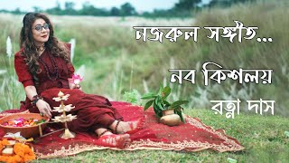 নব কিশলয়রত্না দাস Nabo KisholoyRatna Das [upl. by Puklich136]