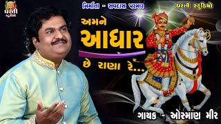 Osman Mir  Amne Adhaar Se Rana  ઓસ્માણ મીર  અમને આધાર રાણા રે Vacharaj Dada Song [upl. by Nanji866]