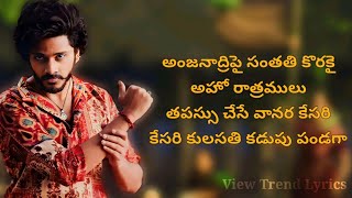 Anjanadri lyrics  Telugu  HanuMan  Teja Sajja  Amritha  Prasanth  Charan  View Trend Lyrics [upl. by Nnylirej]