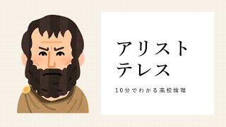 １０分でわかるアリストテレス（形相質料、徳と中庸、正義と友愛）【高校倫理】 [upl. by Mccarthy148]