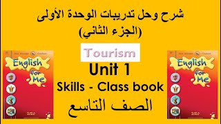 الوحدة الأولى Class book و Skills book  الصف التاسع  الفصل الثاني [upl. by Swinton721]