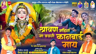 श्रावण महिना मा बसनी कानबाई माय  SHRAVAN MAHINA MA BASNI KANBAI MAAY  BHIYA MALI  KANBAI SONG [upl. by Darahs]