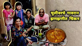 चुलीवरचे गावरान झणझणीत चिकन🐓 Spicy Village Style Chicken by Crazy Foody Ranjita [upl. by Ttreve]