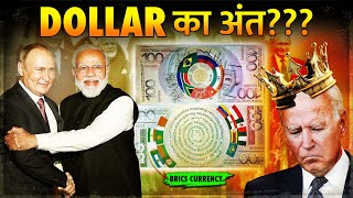 Putin ने बनाया Dollar के साथ America की बर्बादी का Plan  BRICS New Currency Launch [upl. by Rovit]