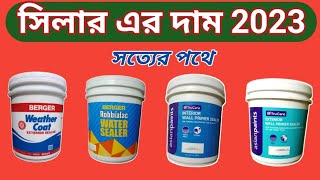 সিলার এর দাম 2023।। সিলার এর দাম কত সিলার দাম। sealer price sealer price in Bangladesh [upl. by Ardnaek]